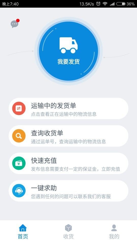 易运货主宝