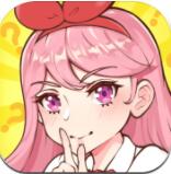想和女神独处