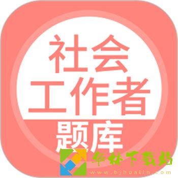 社会工作者搜题库