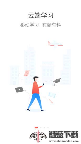 云端学习