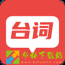 台词器
