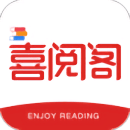 喜阅阁阅读器