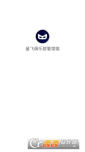 星飞俱乐部管理端