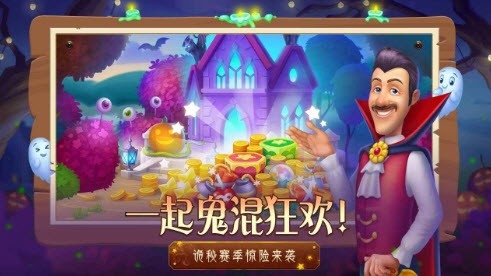 梦幻花园万圣节狂欢派对版