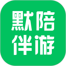 默陪伴游