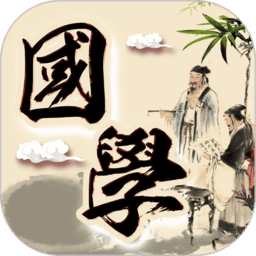 倾听国学经典