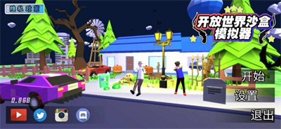 开放世界沙盒模拟器