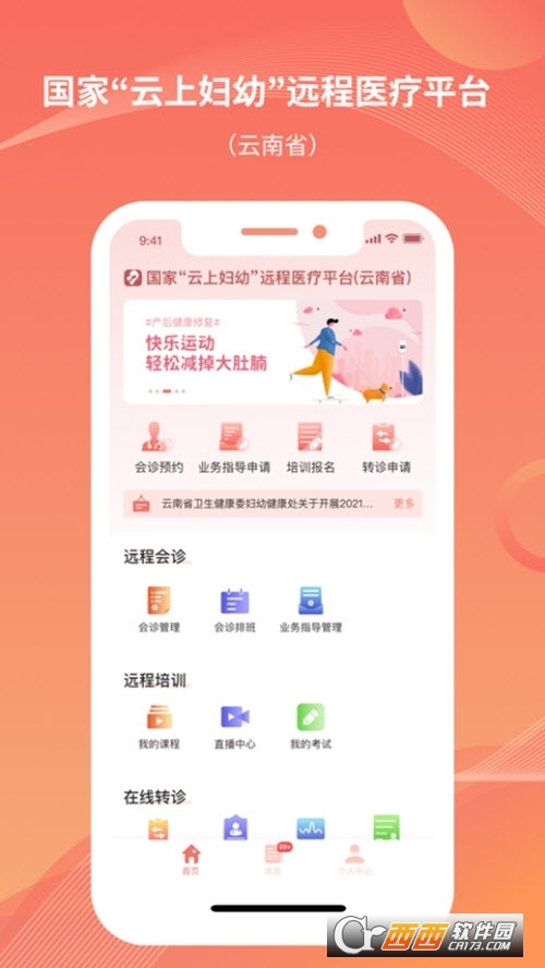 云南云上妇幼远程医疗平台