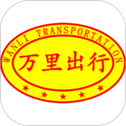 万里出行