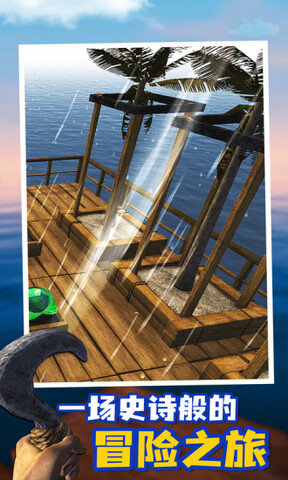 游小浪木筏求生