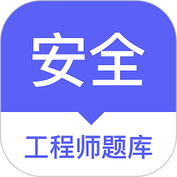 安全工程师题库