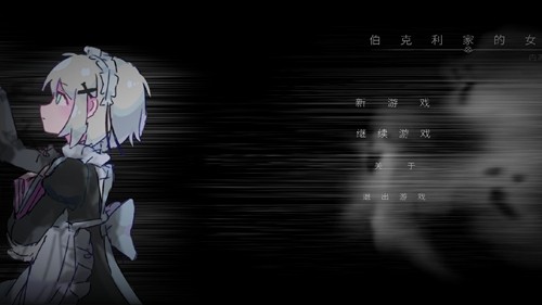 伯克利家的女仆