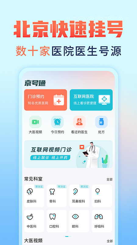 京号通医院预约挂号