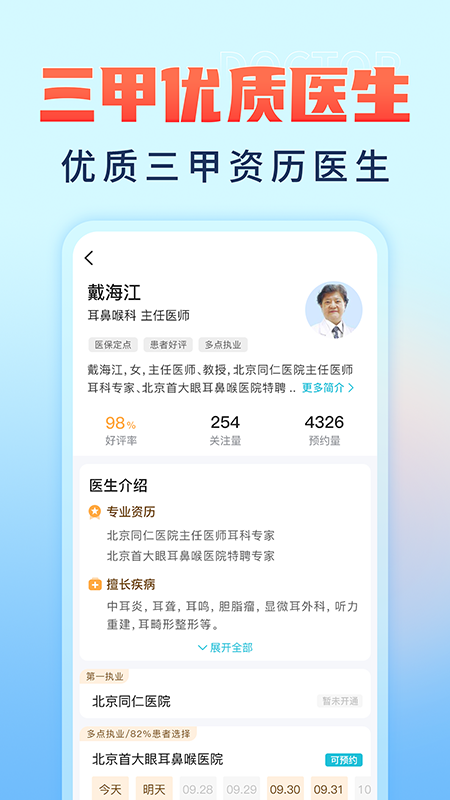 京号通医院预约挂号