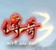 光通传奇3怀旧版