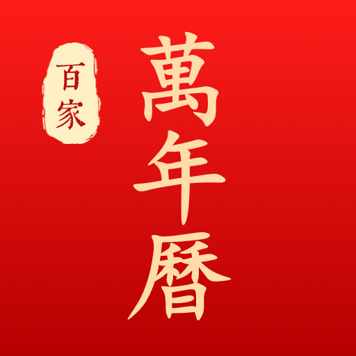 百家万年历老黄历