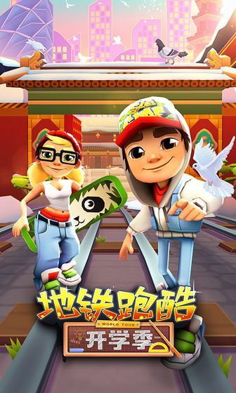 地铁跑酷开学季