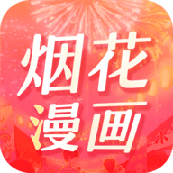 烟花漫画