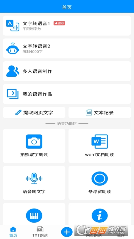 免费文字转语音真人发声