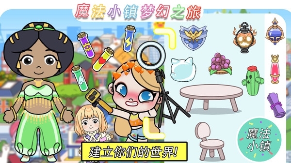 魔法小镇梦幻之旅