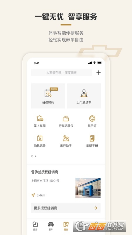 掌上4s店雪佛兰