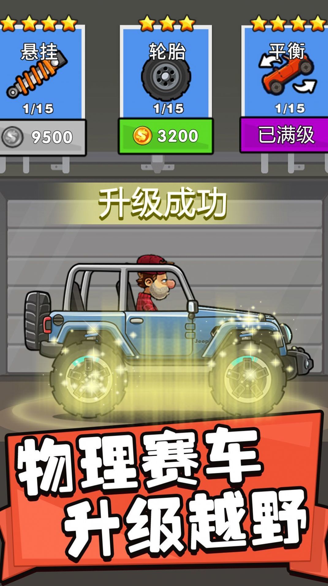 飞车进化论