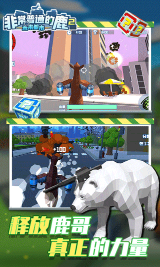 非常普通的鹿2未来都市