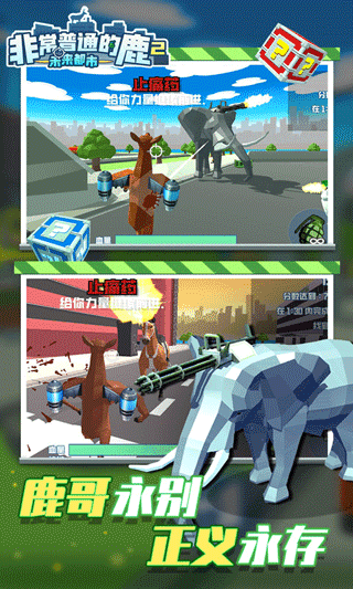 非常普通的鹿2未来都市