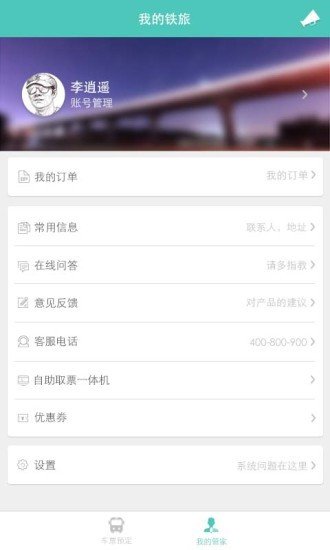 铁旅管家