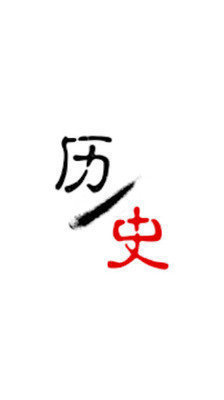 历史今日图1