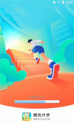 微光计步
