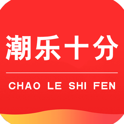 潮乐十分