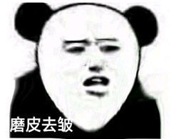 绝美熊猫头表情包