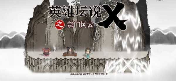英雄坛说x之宗门风云