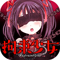 拘束少女