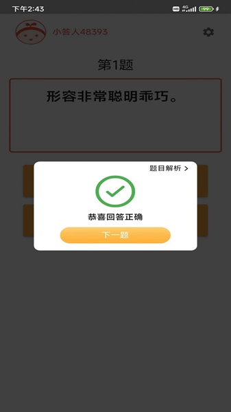 成语小白答题