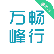 万峰畅行乘客端