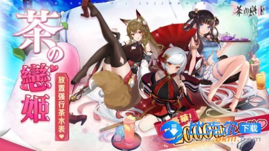 茶之恋姬