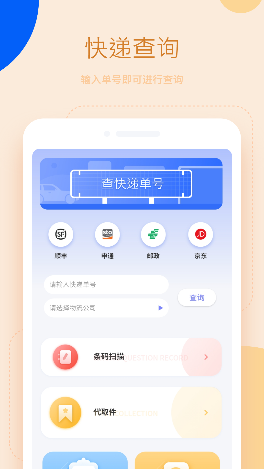 快递速查