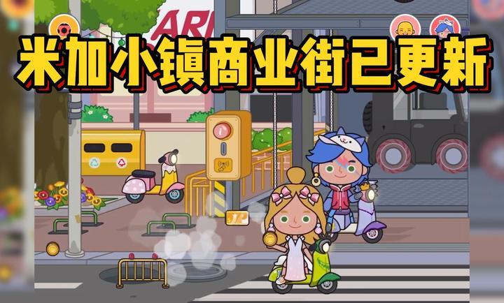 米加小镇世界商业街