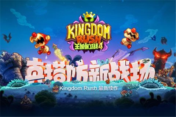 王国保卫战4图1