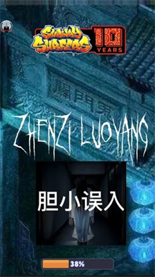 地铁跑酷贞子洛阳