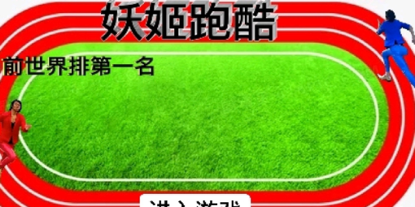 妖姬酷跑红色风暴