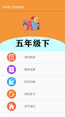 五年级下册英语帮