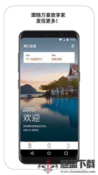 万豪旅享家