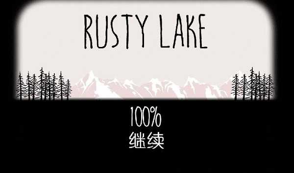 逃离方块锈湖湖畔