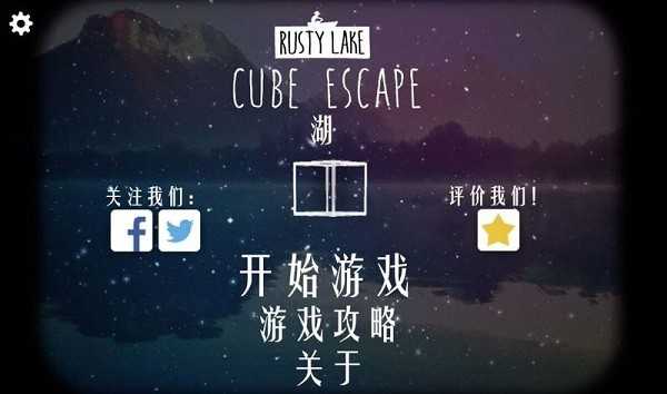 逃离方块锈湖湖畔