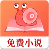 蜗牛小说