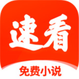 速看小说网