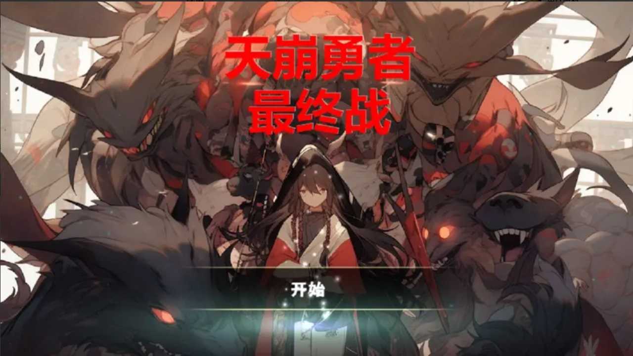 天崩勇者
